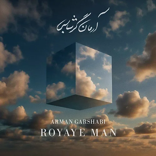 Royaye Man Arman Garshasbi